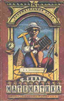 Книга Перельман Я.И. Живая математика, 11-7128, Баград.рф